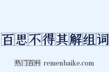 百思不得其解组词是什么意思的图片